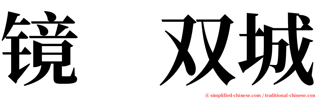 镜　双城 serif font